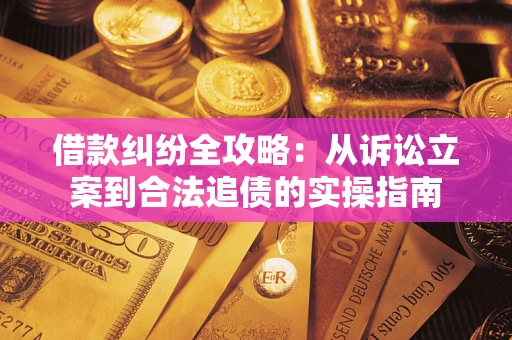 北京借款纠纷全攻略:从诉讼立案到合法追债的实操指南 北京借款纠纷全攻略:从诉讼立案到合法追债的实操指南