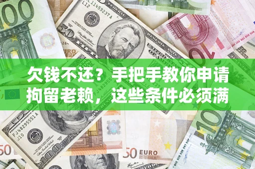 北京欠钱不还?手把手教你申请拘留老赖,这些条件必须满足! 北京欠钱不还?手把手教你申请拘留老赖,这些条件必须满足!