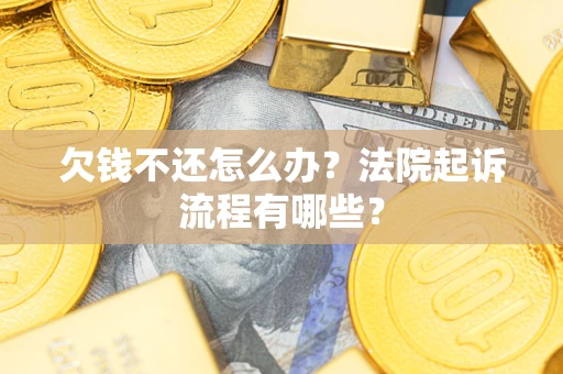 北京欠钱不还怎么办?法院起诉流程有哪些? 北京欠钱不还怎么办?法院起诉流程有哪些?
