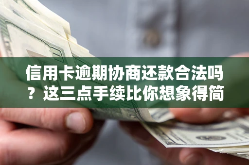 北京信用卡逾期协商还款合法吗?这三点手续比你想象得简单 北京信用卡逾期协商还款合法吗?这三点手续比你想象得简单