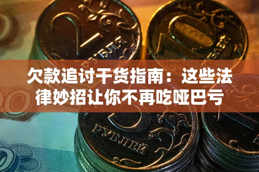 北京欠款追讨干货指南:这些法律妙招让你不再吃哑巴亏 北京欠款追讨干货指南:这些法律妙招让你不再吃哑巴亏