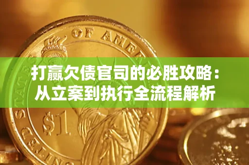 北京打赢欠债官司的必胜攻略:从立案到执行全流程解析 北京打赢欠债官司的必胜攻略:从立案到执行全流程解析